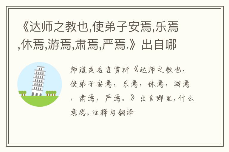  《达师之教也,使弟子安焉,乐焉,休焉,游焉,肃焉,严焉.》出自哪里,什么意思,注释,句意,翻译