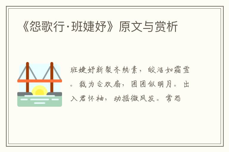  《怨歌行·班婕妤》原文与赏析