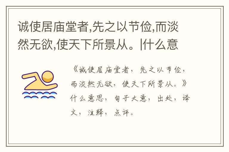  诚使居庙堂者,先之以节俭,而淡然无欲,使天下所景从。|什么意思|大意|注释|出处|译文