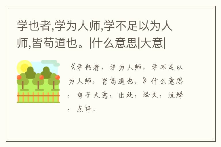  学也者,学为人师,学不足以为人师,皆苟道也。|什么意思|大意|注释|出处|译文