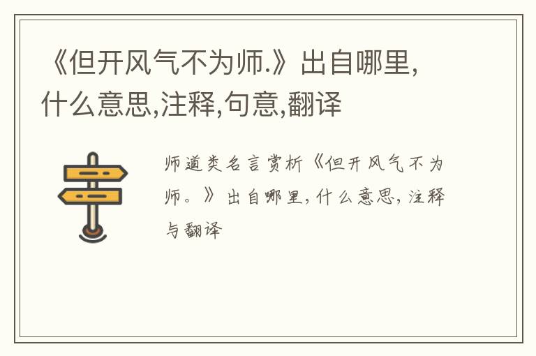  《但开风气不为师.》出自哪里,什么意思,注释,句意,翻译