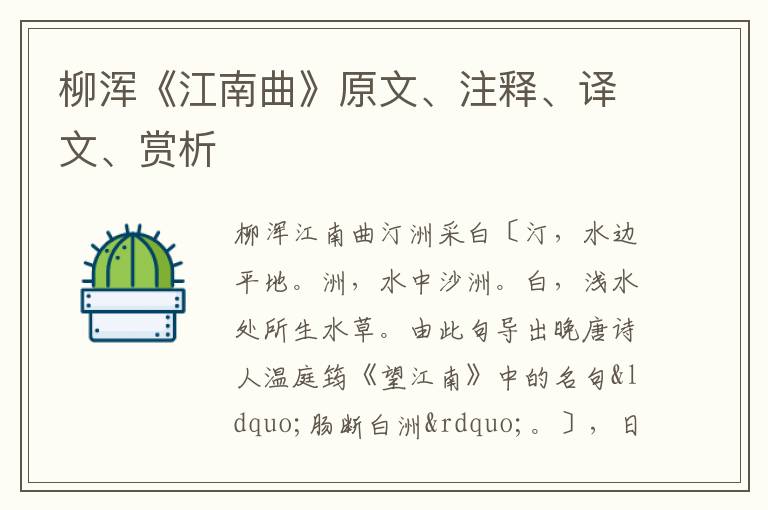  柳浑《江南曲》原文、注释、译文、赏析