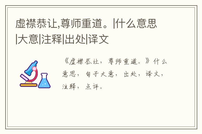  虚襟恭让,尊师重道。|什么意思|大意|注释|出处|译文