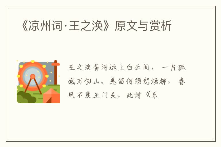  《凉州词·王之涣》原文与赏析