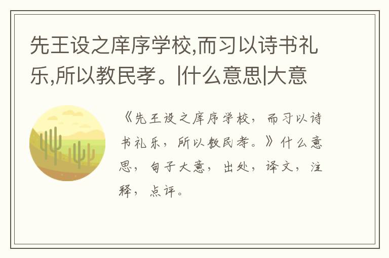  先王设之庠序学校,而习以诗书礼乐,所以教民孝。|什么意思|大意|注释|出处|译文