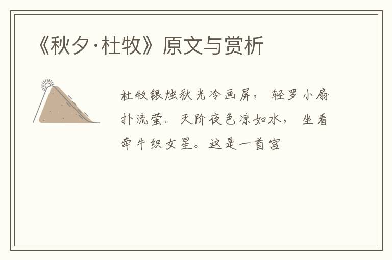  《秋夕·杜牧》原文与赏析