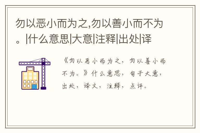  勿以恶小而为之,勿以善小而不为。|什么意思|大意|注释|出处|译文