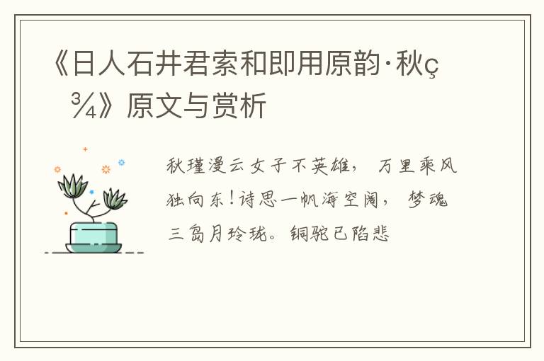  《日人石井君索和即用原韵·秋瑾》原文与赏析