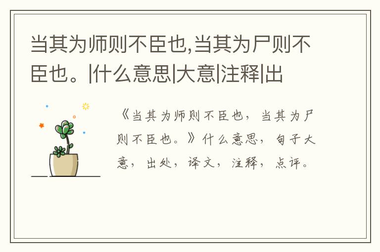  当其为师则不臣也,当其为尸则不臣也。|什么意思|大意|注释|出处|译文