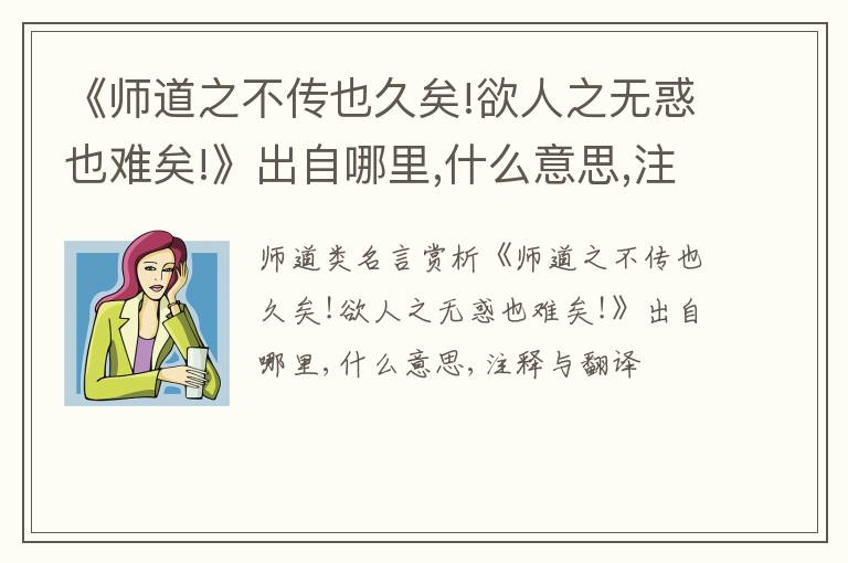  《师道之不传也久矣!欲人之无惑也难矣!》出自哪里,什么意思,注释,句意,翻译