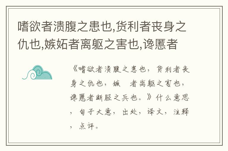  嗜欲者溃腹之患也,货利者丧身之仇也,嫉妬者离躯之害也,谗慝者断胫之兵也。|什么意思|