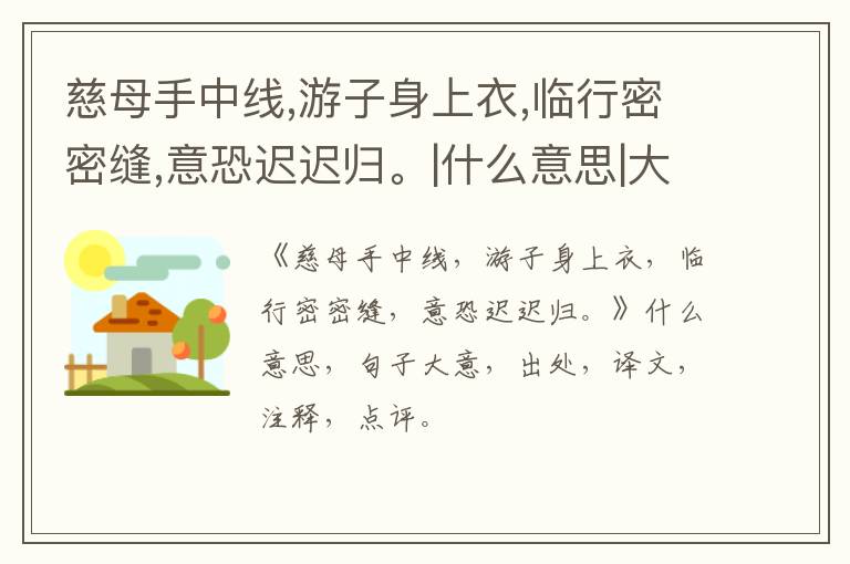  慈母手中线,游子身上衣,临行密密缝,意恐迟迟归。|什么意思|大意|注释|出处|译文