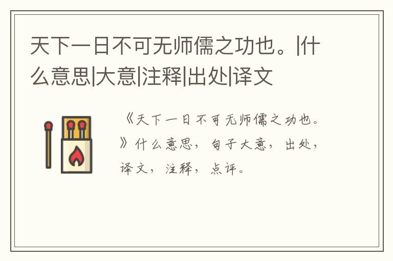  天下一日不可无师儒之功也。|什么意思|大意|注释|出处|译文