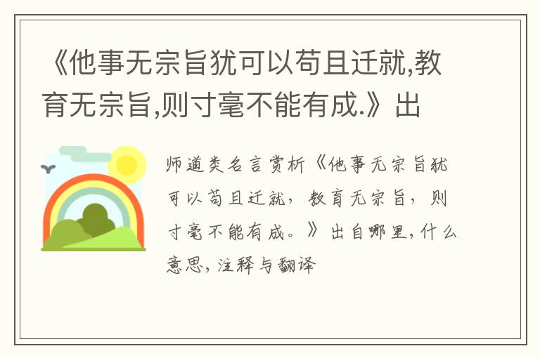  《他事无宗旨犹可以苟且迁就,教育无宗旨,则寸毫不能有成.》出自哪里,什么意思,注释,句