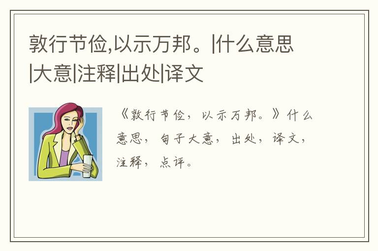  敦行节俭,以示万邦。|什么意思|大意|注释|出处|译文