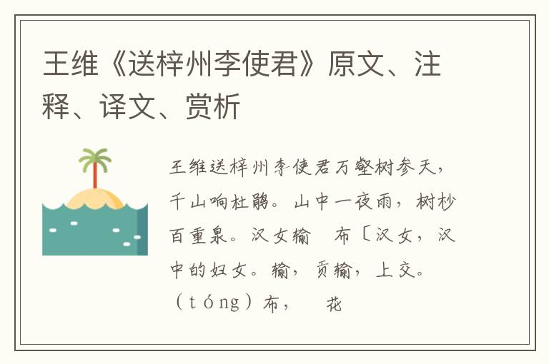  王维《送梓州李使君》原文、注释、译文、赏析