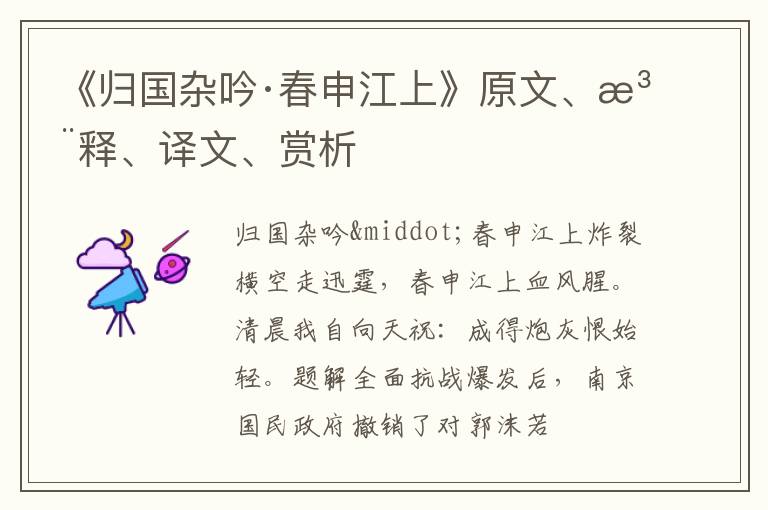  《归国杂吟·春申江上》原文、注释、译文、赏析