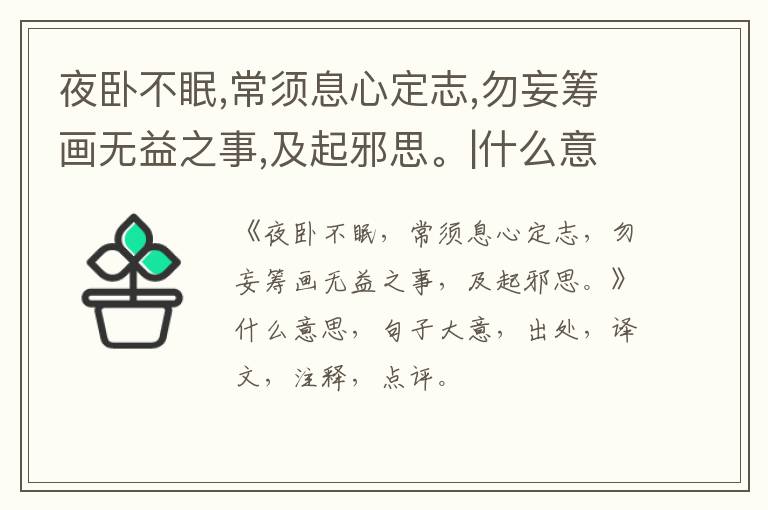  夜卧不眠,常须息心定志,勿妄筹画无益之事,及起邪思。|什么意思|大意|注释|出处|译文