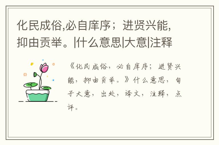  化民成俗,必自庠序；进贤兴能,抑由贡举。|什么意思|大意|注释|出处|译文