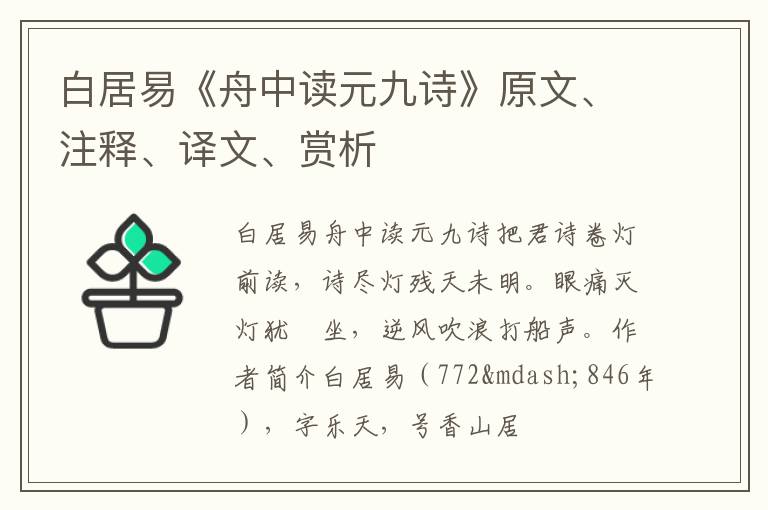  白居易《舟中读元九诗》原文、注释、译文、赏析