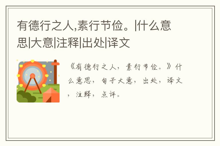  有德行之人,素行节俭。|什么意思|大意|注释|出处|译文