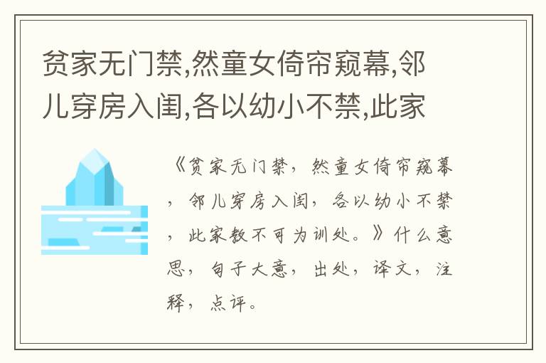  贫家无门禁,然童女倚帘窥幕,邻儿穿房入闺,各以幼小不禁,此家教不可为训处。|什么意思|