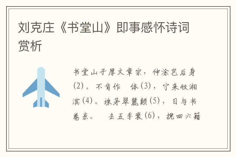  刘克庄《书堂山》即事感怀诗词赏析