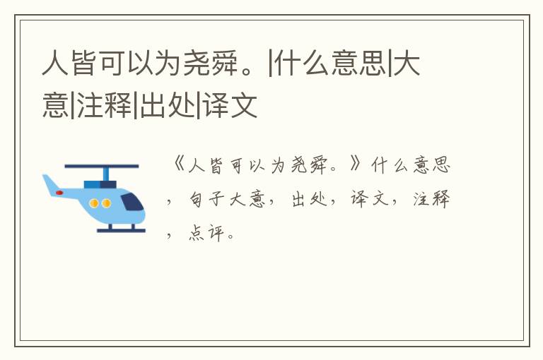  人皆可以为尧舜。|什么意思|大意|注释|出处|译文
