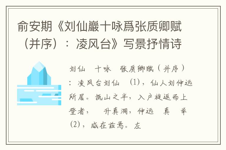  俞安期《刘仙巖十咏爲张质卿赋（并序）：凌风台》写景抒情诗词赏析