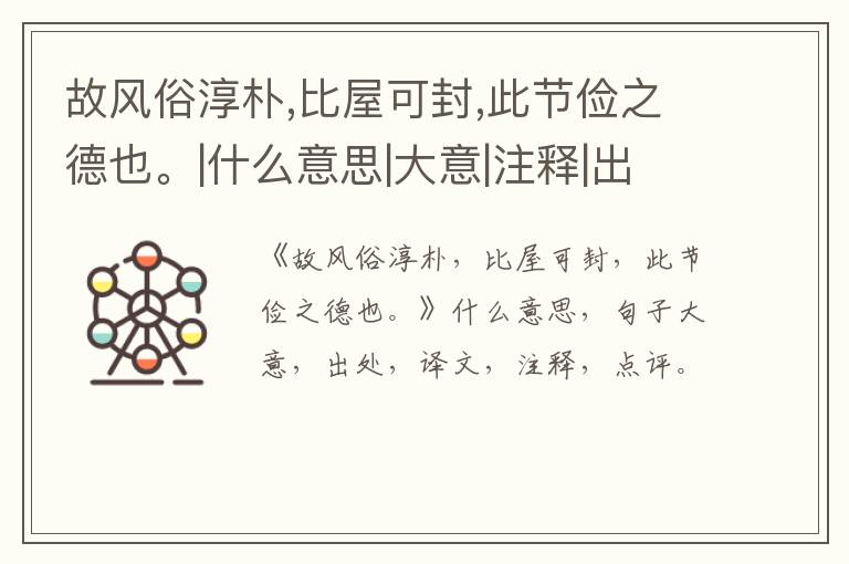  故风俗淳朴,比屋可封,此节俭之德也。|什么意思|大意|注释|出处|译文