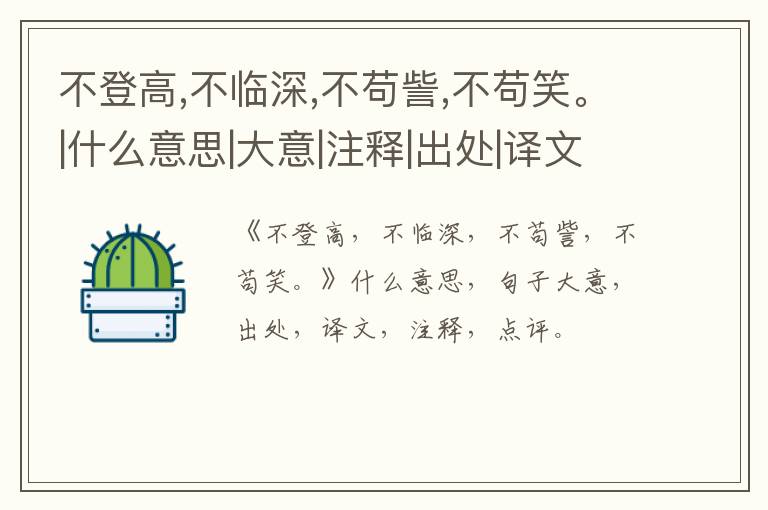  不登高,不临深,不苟訾,不苟笑。|什么意思|大意|注释|出处|译文