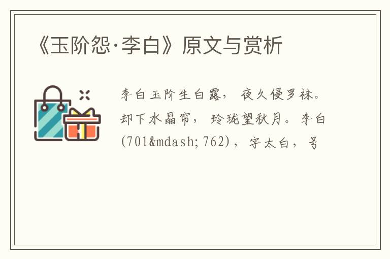  《玉阶怨·李白》原文与赏析