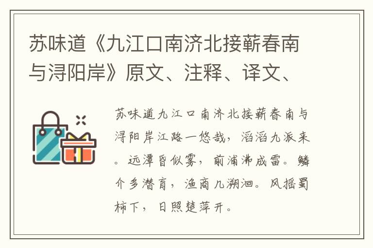  苏味道《九江口南济北接蕲春南与浔阳岸》原文、注释、译文、赏析