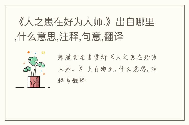  《人之患在好为人师.》出自哪里,什么意思,注释,句意,翻译