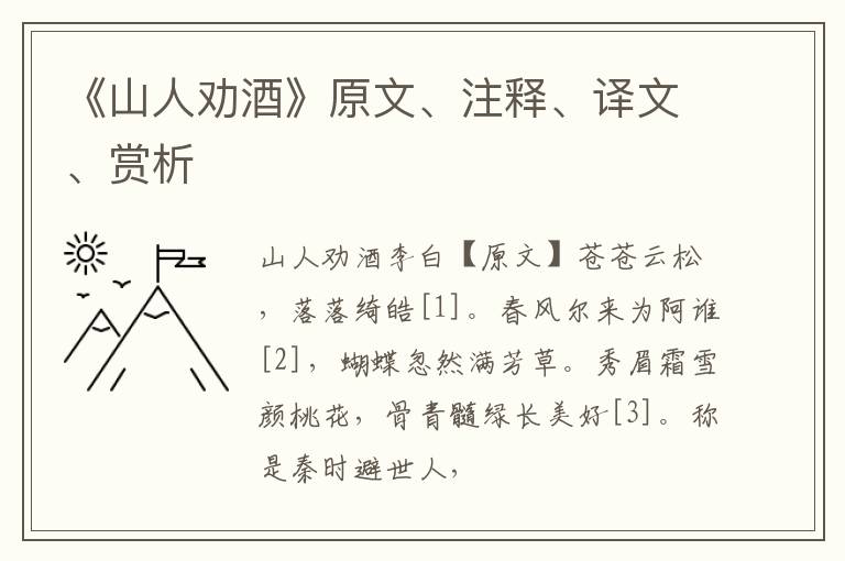  《山人劝酒》原文、注释、译文、赏析