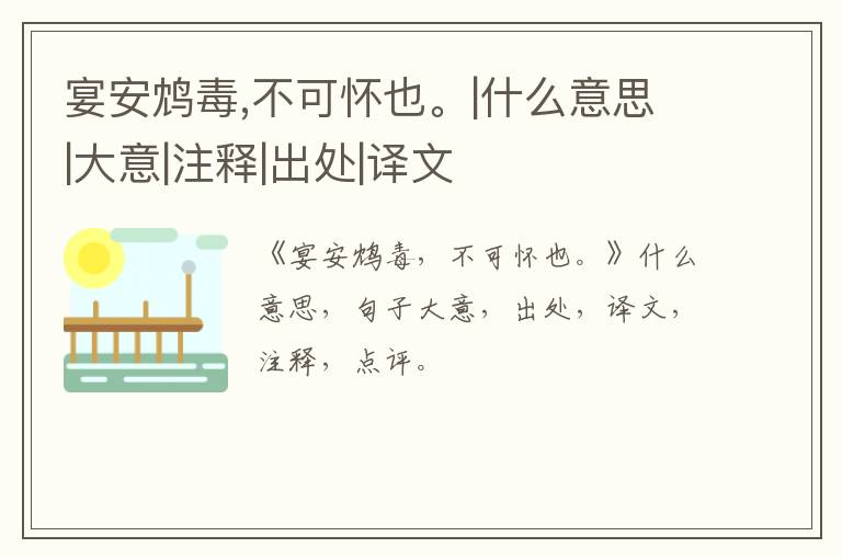  宴安鸩毒,不可怀也。|什么意思|大意|注释|出处|译文