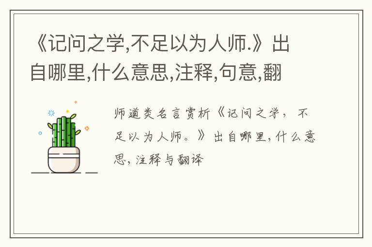  《记问之学,不足以为人师.》出自哪里,什么意思,注释,句意,翻译