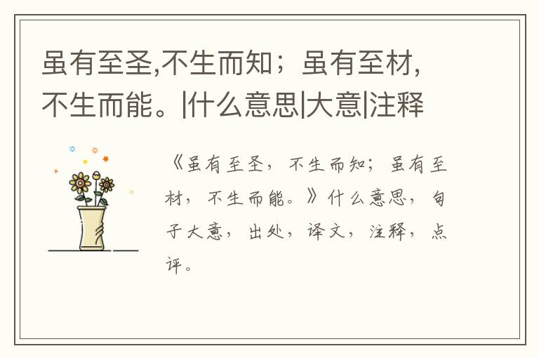  虽有至圣,不生而知；虽有至材,不生而能。|什么意思|大意|注释|出处|译文