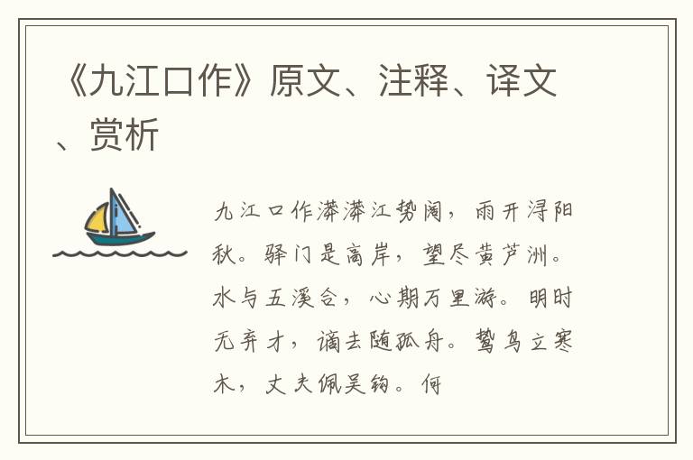  《九江口作》原文、注释、译文、赏析