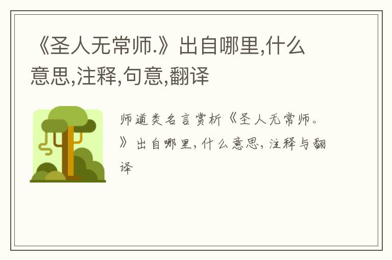 《圣人无常师.》出自哪里,什么意思,注释,句意,翻译