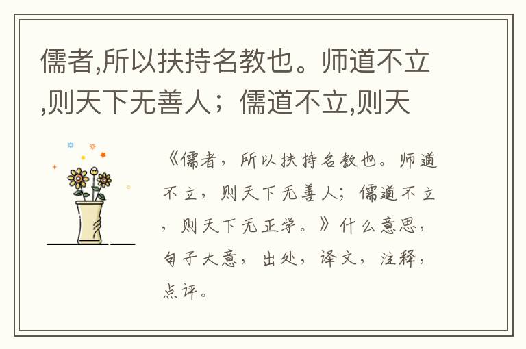  儒者,所以扶持名教也。师道不立,则天下无善人；儒道不立,则天下无正学。|什么意思|大