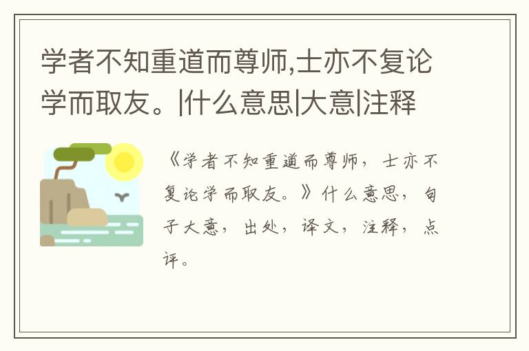 学者不知重道而尊师,士亦不复论学而取友。|什么意思|大意|注释|出处|译文