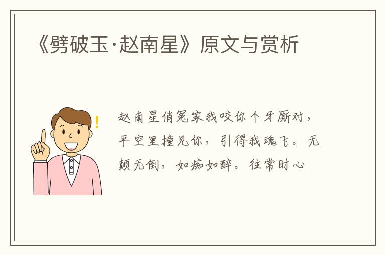  《劈破玉·赵南星》原文与赏析