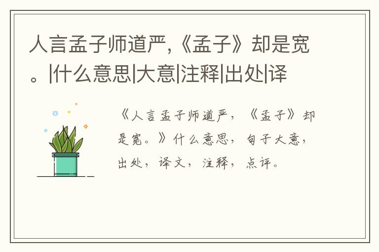  人言孟子师道严,《孟子》却是宽。|什么意思|大意|注释|出处|译文