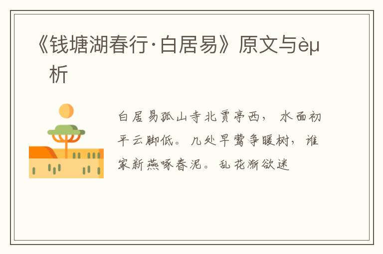  《钱塘湖春行·白居易》原文与赏析