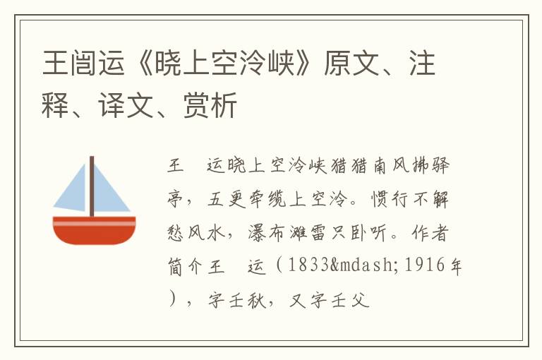  王闿运《晓上空泠峡》原文、注释、译文、赏析