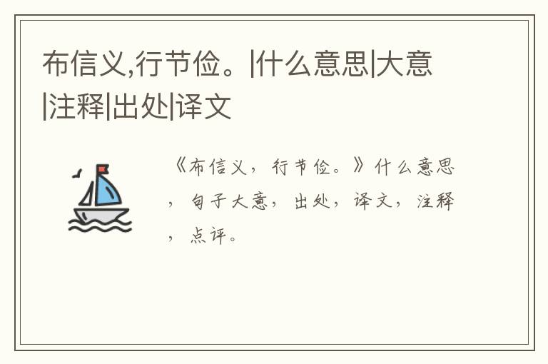  布信义,行节俭。|什么意思|大意|注释|出处|译文