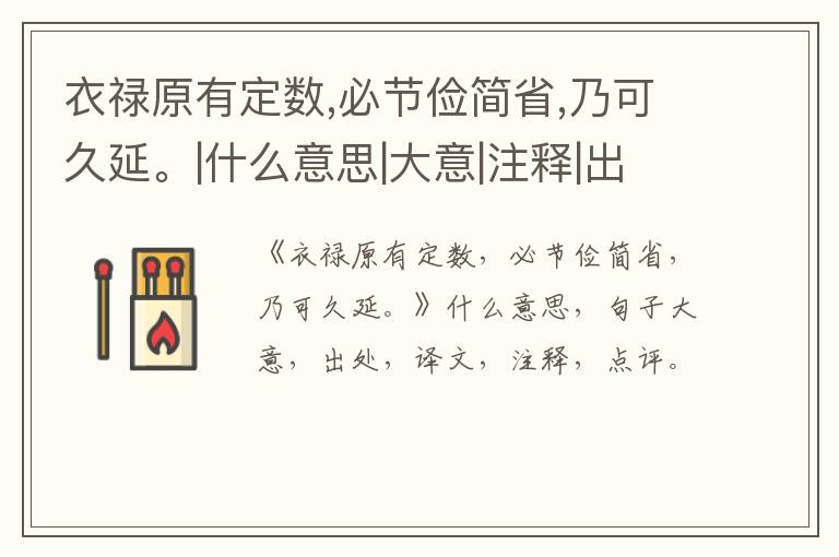  衣禄原有定数,必节俭简省,乃可久延。|什么意思|大意|注释|出处|译文