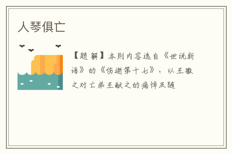  人琴俱亡