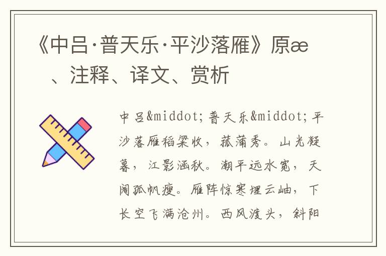 《中吕·普天乐·平沙落雁》原文、注释、译文、赏析